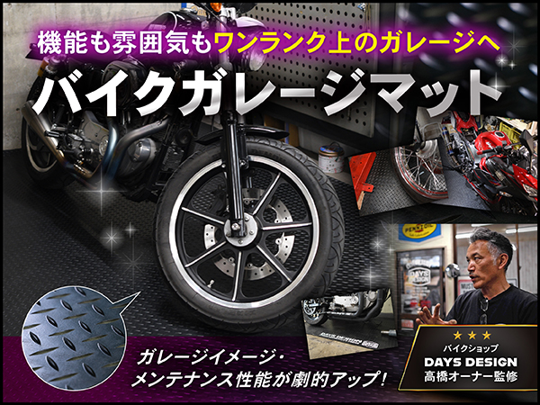 バイクガレージマット