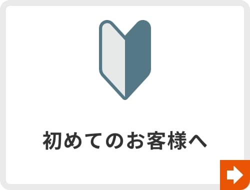 初めてのお客様へ