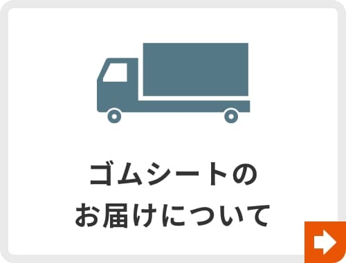 ゴムシートのお届けについて