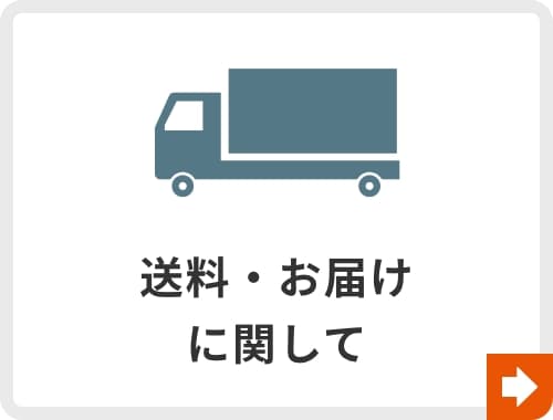 送料・お届けに関して