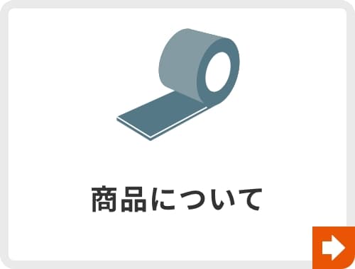 商品について