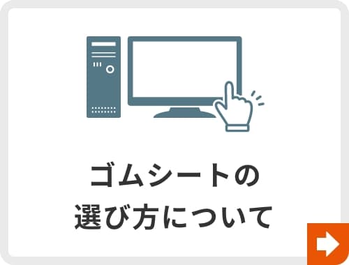 ゴムシートの選び方について