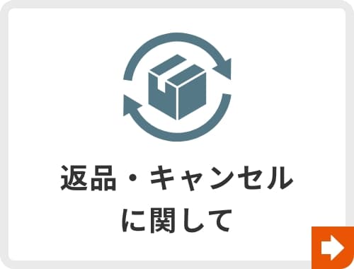返品・キャンセルに関して