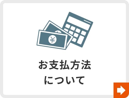 お支払い方法について