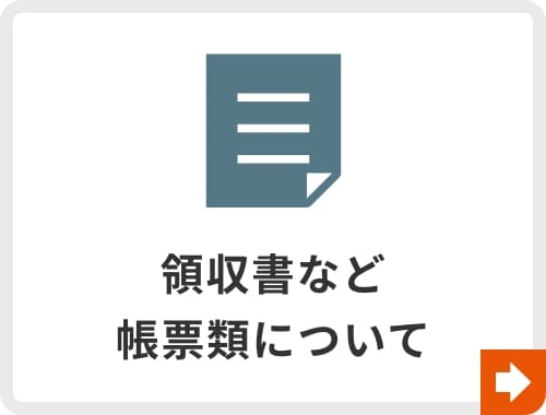領収書など帳票類について