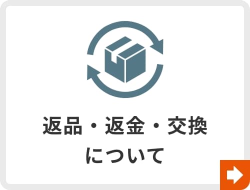返品・返金・交換について