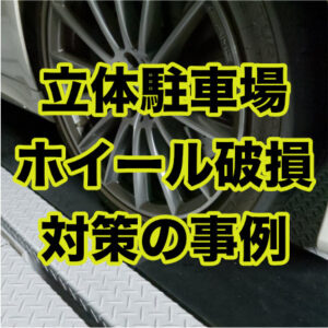 立体駐車場パレット接触！タイヤホイールの破損トラブルにゴムが活躍！！