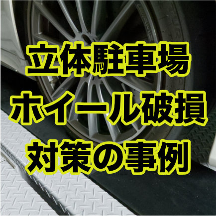 立体駐車場パレット接触！タイヤホイールの破損トラブルにゴムが活躍！！