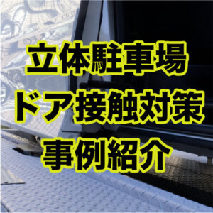 立体駐車場のパレットにドア下が当たり駐車できない(乗り降りできない)トラブルをゴムが解決！