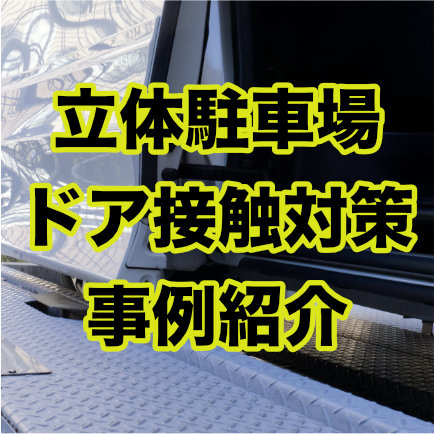 立体駐車場のパレットにドア下が当たり駐車できない(乗り降りできない)トラブルをゴムが解決！