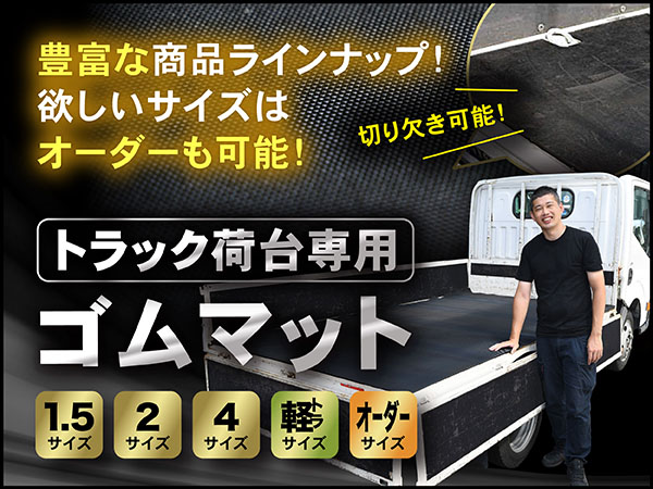 トラック荷台専用ゴムマット