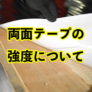 両面テープの強度について(公式)
