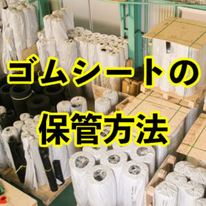 ゴムシートの保管方法について(公式)
