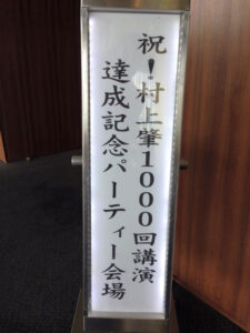 村上肇さん 1000回記念講演達成記念パーティー