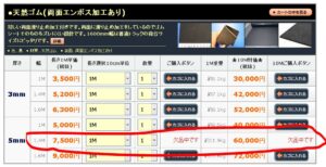 天然ゴム(両面エンボス加工あり)5mm厚×幅1400mmが欠品してます