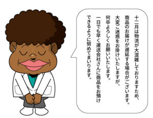 12月は物流が混雑しているため到着遅延が発生することあります