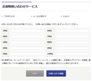 運送会社の配送状況確認サービス