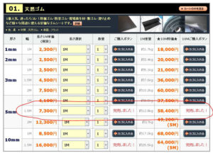 天然ゴムマット厚さ5ミリ×幅1500ミリが欠品してます