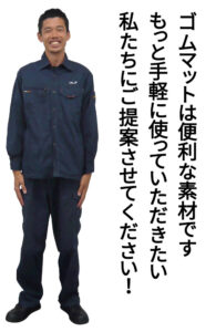 ゴムマット販売の物語 第九話