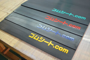 名入れゴムマットを製作しました。