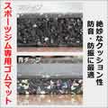 新発売！スポーツジム専用ゴムマット！【日本防炎協会認定 防炎認定品】