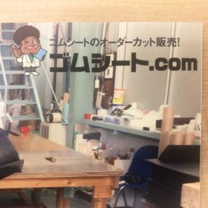 【ゴムシートに印刷！？】不可能と言われたゴムへの印刷に挑戦中！