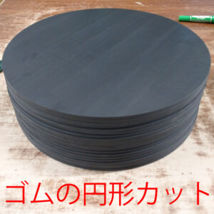 ゴムを円形に切る 円形カット 即納可能です