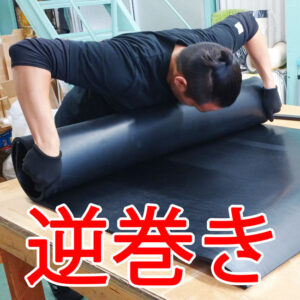 ゴムマットの巻き癖が気になる場合の解消方法です