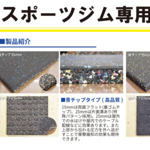 印刷用(A4サイズ) スポーツジム専用ゴムマットの商品紹介チラシ