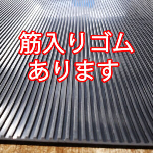 筋入りゴムシートの指定寸法カットも可能です！