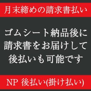 ゴムシート納品後に請求書をお届けして後払いも可能です