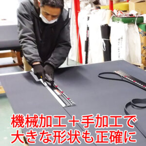 機械加工＋手加工で大きな形状もより正確に加工いたします