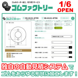 ゴムを自動見積システムで自在に加工できる「ゴムファクトリー」プレオープン！