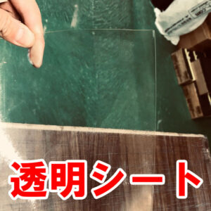 訳あり処分品　透明フィルム　0.65mm×630mm×100M　飛沫対策にも