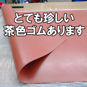 とても珍しい茶色ゴムシートがあります