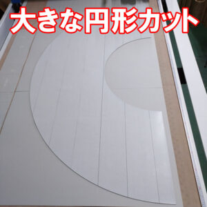 ゴムシートの大きな円形カットも可能です