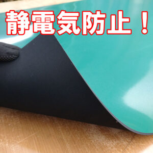 静電気防止効果のある作業台ゴムマットがオススメ