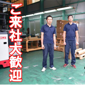 ご来社大歓迎です！ゴムシートを見に来られませんか？