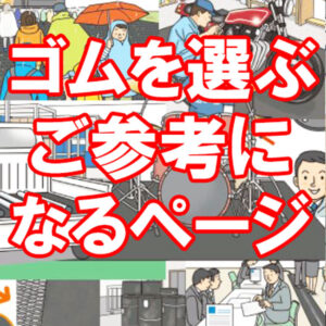 ゴムシート選びに迷われたらご覧ください