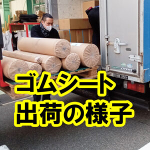 ゴムシート出荷の様子です