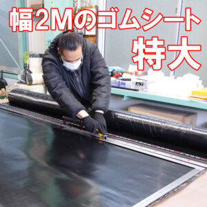 幅2M×長さ10Mのゴムシートを在庫しています！