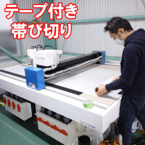 ゴムシートの帯び切り テープ付 工夫が必要でした