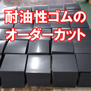 耐油性ゴム(NBR)も在庫あり、オーダーカット可能です！