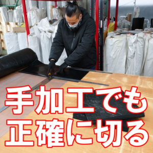 カッターナイフでゴムシートを正確に切る！