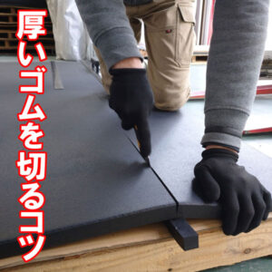 25mmのゴムシートをカッターナイフで切るコツ