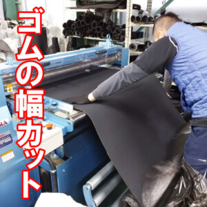 ゴムシートを指定の幅サイズにカットできます！