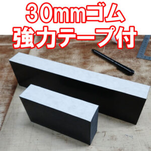 30mm厚のゴムブロック 強力テープ付き