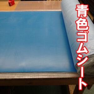 青色のゴムシートあります！