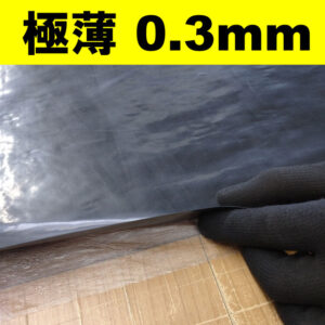 極薄！0.3mmのゴムシートがあります
