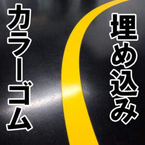 ゴムシートでクレーンの的を作成しました